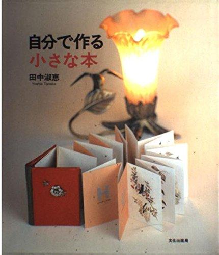 Rakuten - 【中古】自分で作る小さな本