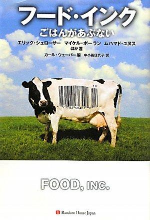 【中古】フード・インク ごはんがあぶない