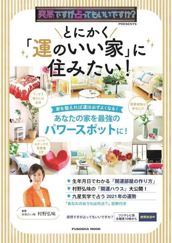 【中古】突然ですが占ってもいいですか? PRESENTS とにかく「運のいい家」に住みたい (扶桑社ムック)