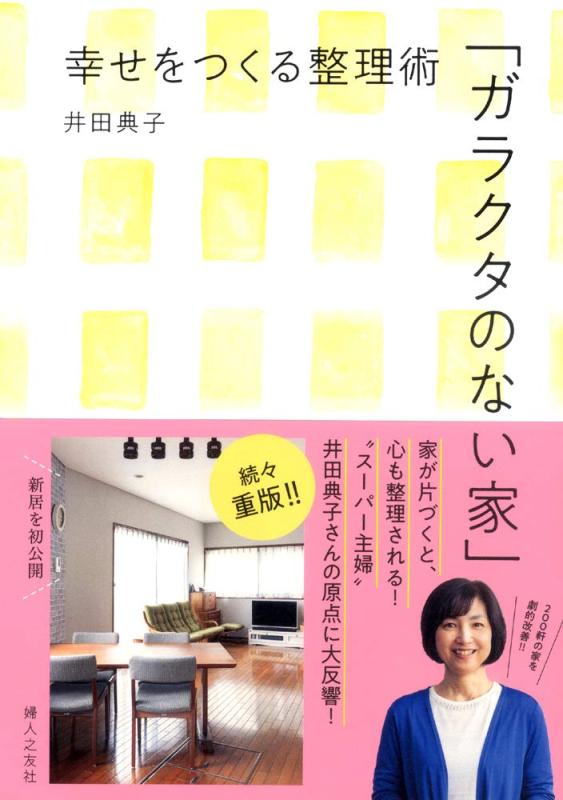 【中古】「ガラクタのない家」- 幸せをつくる整理術