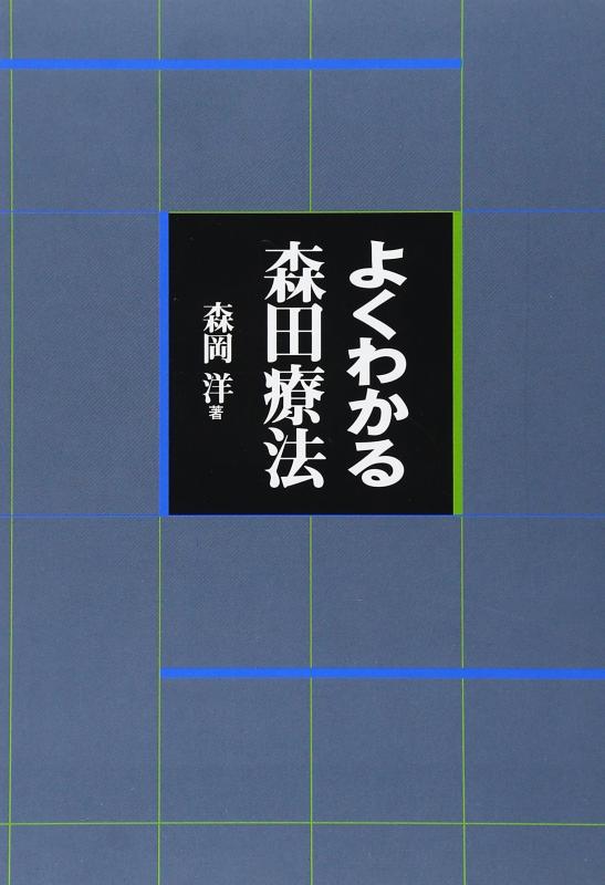 【中古】よくわかる森田療法