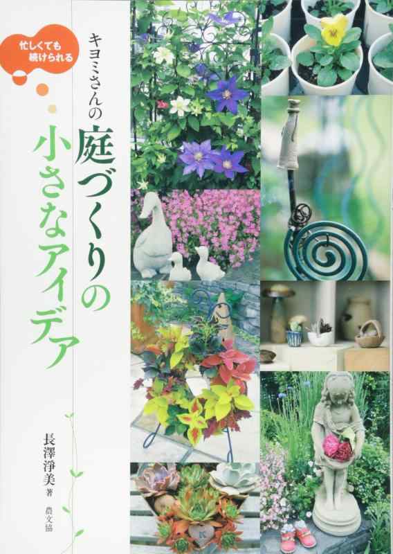 【中古】忙しくても続けられる キヨミさんの庭づくりの小さなアイデア