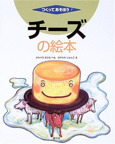 【中古】チーズの絵本 (つくってあそぼう)