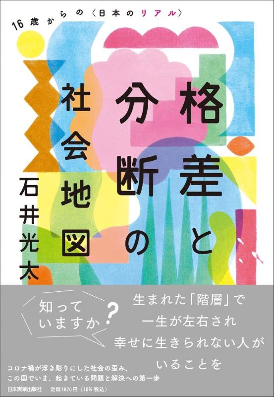乐天商城 - 【中古】格差と分断の社会地図 16歳からの〈日本のリアル〉
