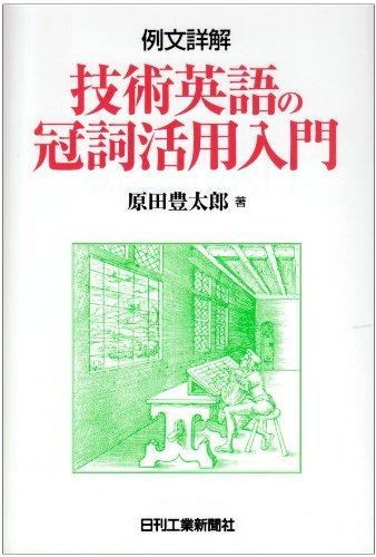 【中古】例文詳解技術英語の冠詞活用入門