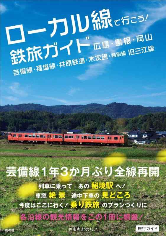 【中古】ローカル線で行こう 鉄旅ガイド 広島・島根・