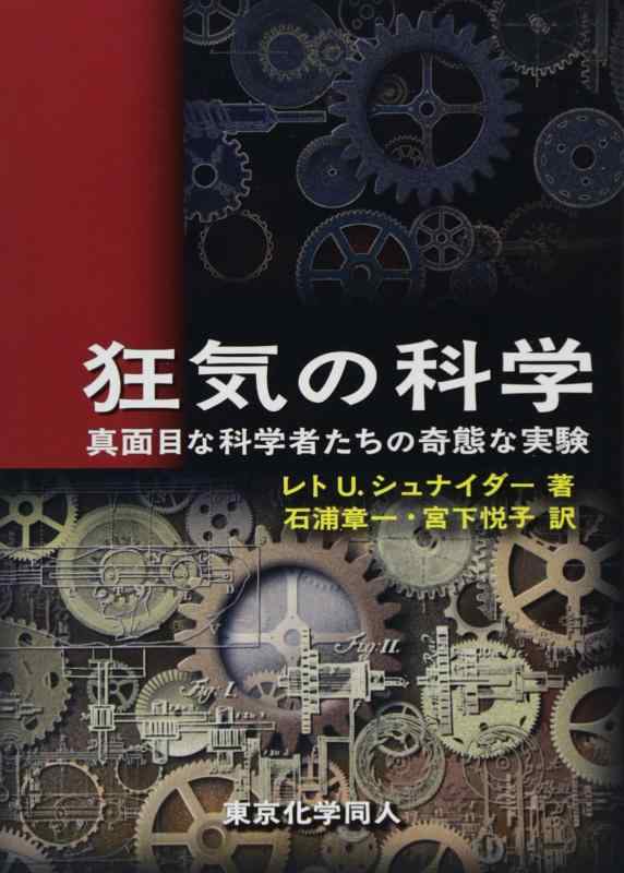 【中古】狂気の科学: 真面目な科学者たちの奇態な実験