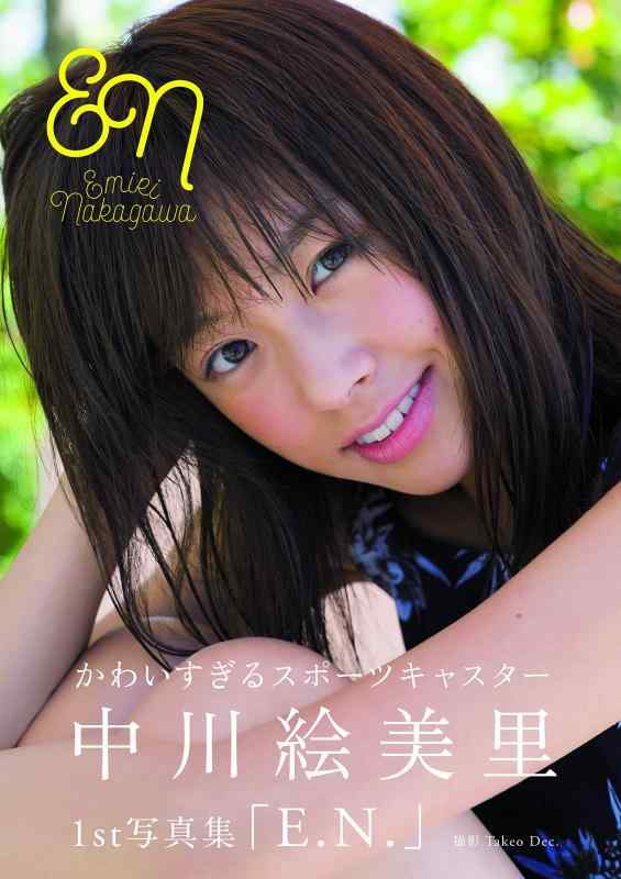 【中古】中川絵美里1st写真集「E.N.」 (TOKYO NEWS MOOK)