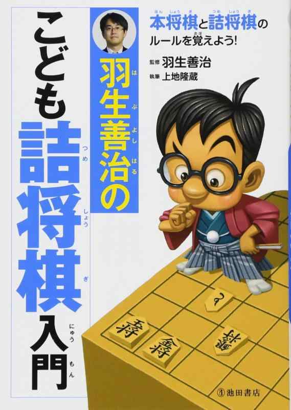 樂天商城 - 【中古】羽生善治のこども詰め将棋入門