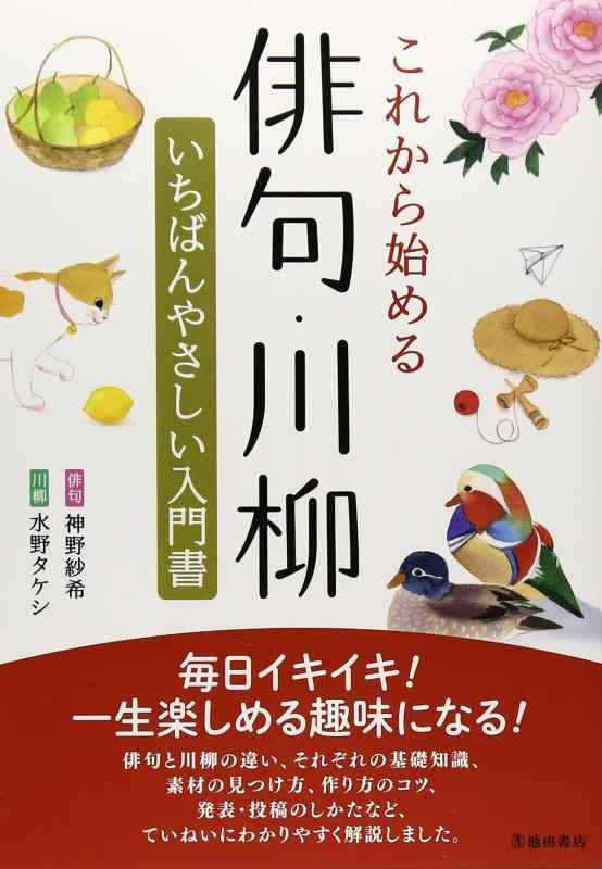 【中古】これから始める俳句 川柳 いちばんやさしい入門書