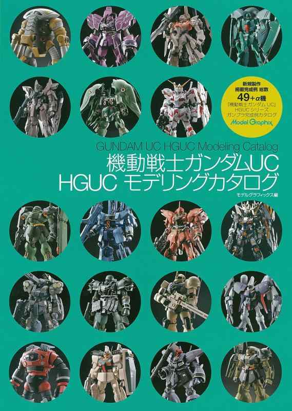 Rakuten - 【中古】機動戦士ガンダムUC HGUC モデリングカタログ