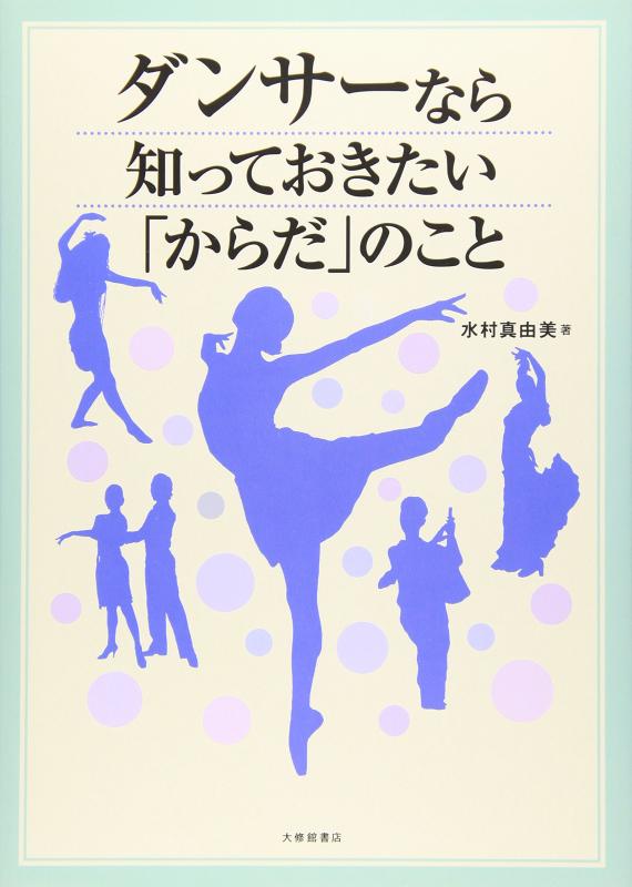 Rakuten - 【中古】ダンサーなら知っておきたい「からだ」のこと