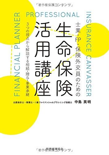 【中古】生命保険活用講座: 3つの視点から解説する相続・贈与・事業承継