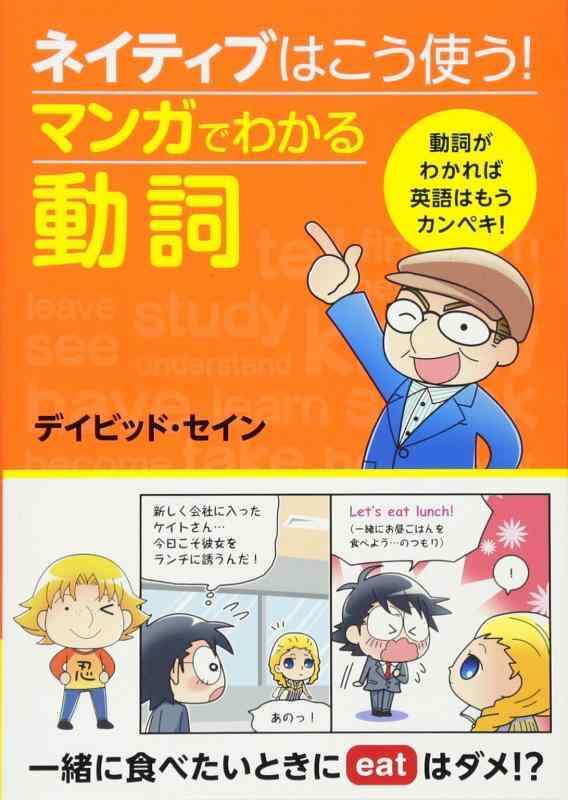 【中古】ネイティブはこう使う マンガでわかる動詞