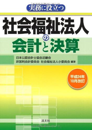 乐天商城 - 【中古】実務に役立つ社会福祉法人の会計と決算―平成24年10月改訂
