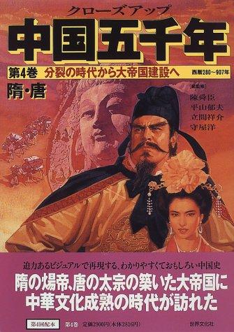 【中古】クローズアップ中国五千年 第4巻 西暦280~907年