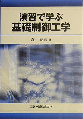 【中古】演習で学ぶ基礎制御工学