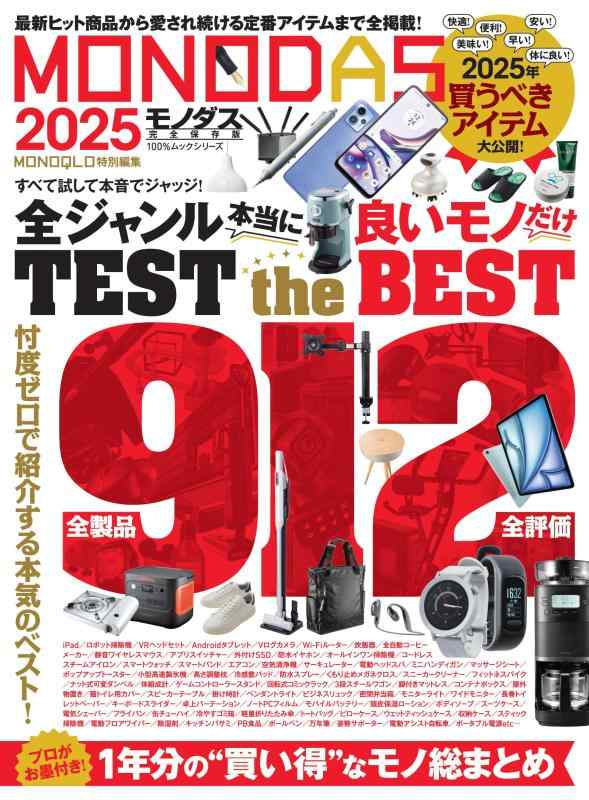 MONODAS 2025 (100%ムックシリーズ)