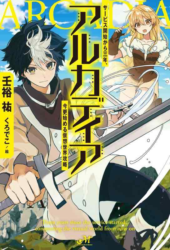 【中古】アルカディア　サービス開始から三年、今更始める仮想世界攻略(モーニングスターブックス)