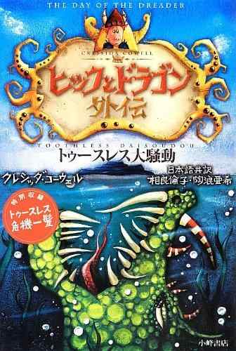 【中古】ヒックとドラゴン 外伝 トゥースレス大騒動
