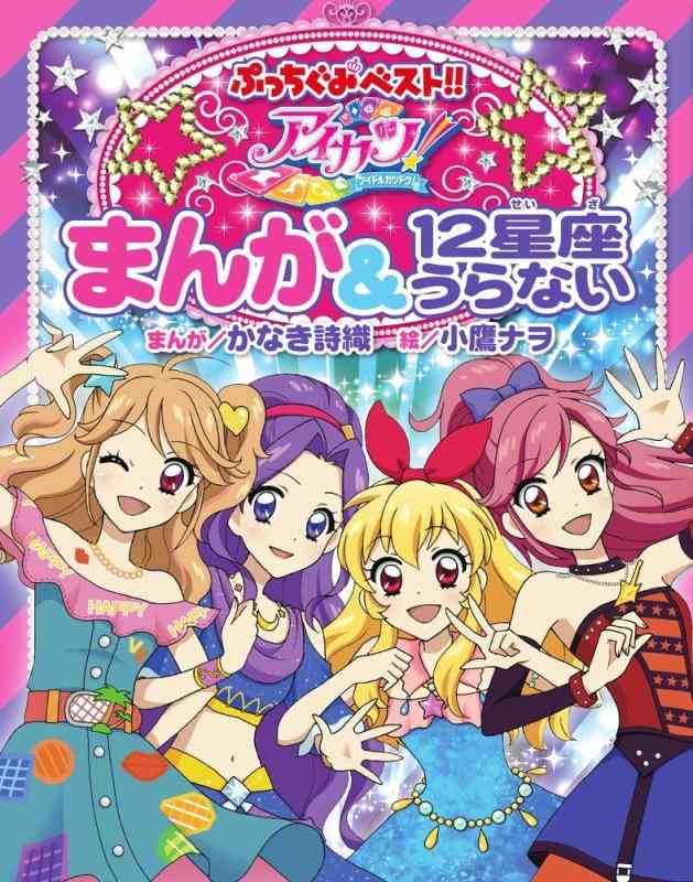 【未使用】アイカツカード 星座ワンピ CP 15枚＋‪α‬2セット✩.* 楽天市場】アイカツ 星座の通販