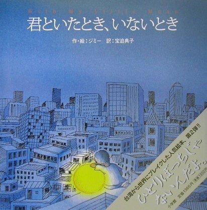 【中古】君といたとき いないとき: With My Little Moon