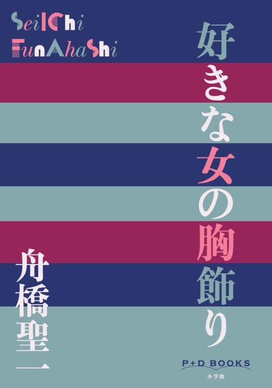 乐天商城 - 【中古】好きな女の胸飾り (P+D BOOKS)