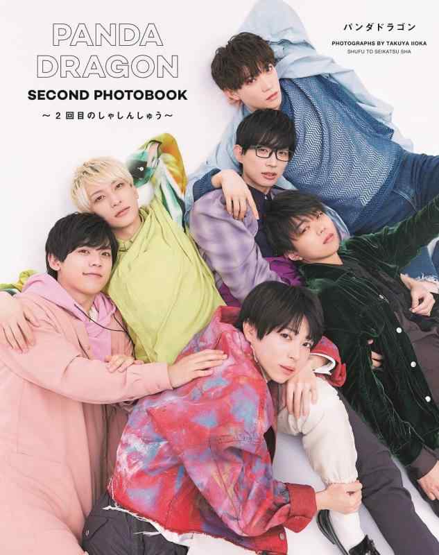 【中古】PANDA DRAGON SECOND PHOTOBOOK ~2回目のしゃしんしゅう~