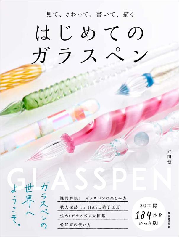はじめてのガラスペン■ ご購入前に必ずご確認ください ■1. 在庫管理とご注文の確定当店は複数のオンラインモールで在庫を共有しております。在庫の変動： 更新のタイムラグにより、ご注文後に「完売」が判明する場合がございます。欠品時の対応： 万が一商品が確保できない場合は、速やかにメールでご連絡の上、ご注文をキャンセル（全額返金）させていただきます。2. 中古商品のコンディション（動作確認済み）一点ごとに状態が異なるため、お届けする現品が掲載画像と細部まで一致しない場合がございます。状態の目安： 動作に支障のない範囲での微細なキズ・汚れ・日焼け・使用感は、中古品の特性としてあらかじめご了承ください。検品方針： 外観の美しさよりも「正常な動作」を最優先に検品・清掃を行っております。3. 付属品の同梱内容「本体の動作」を優先したセット内容となっております。【同梱あり】 本体の起動・動作に不可欠な基本パーツ（電源コード等）【同梱なし】 外箱・取扱説明書・セットアップ用CD・初回限定特典【保証対象外】 封入されているダウンロードコード・シリアル番号※商品名に「特典付」等の記載がある場合でも、中古品のため欠品している場合がございます。正確な内容を確認したい場合は、必ずご購入前にお問い合わせください。4. 初期不良のサポート（到着から3日間）商品がお手元に届きましたら、なるべく早めに動作をご確認ください。連絡方法： 商品到着から3日以内に、購入履歴の「ショップへ問い合わせ」より不具合の内容をご連絡ください。対応： 在庫がある場合は「良品交換」、在庫がない一点物の場合は「返品・全額返金」にて対応させていただきます
