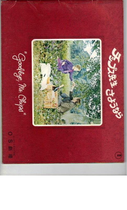 【中古】映画パンフレット 「チップス先生さようなら」監督ハーバード・ロス出演ピーター・オトゥール
