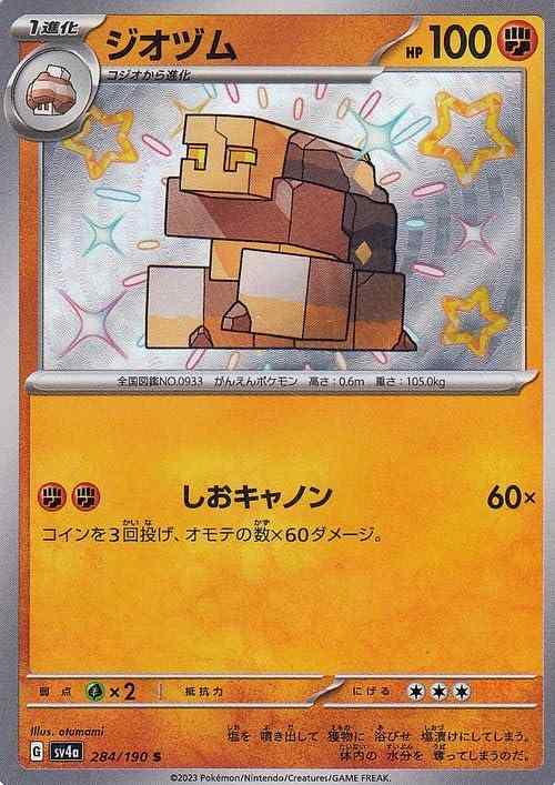 Card Games - 【中古】ポケモンカードゲームSV sv4a ハイクラスパック シャイニートレジャーex ジオヅム S (284/190) | ポケカ 闘 1進化