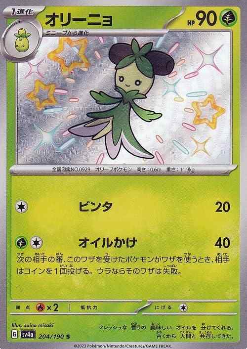乐天商城 - 【中古】ポケモンカードゲームSV sv4a ハイクラスパック シャイニートレジャーex オリーニョ S (204/190) | ポケカ 草 1進化