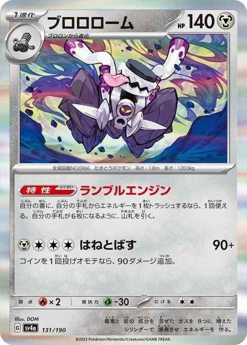 【中古】ポケモンカードゲームSV sv4a ハイクラスパック シャイニートレジャーex ブロロローム (131/190) | ポケカ 鋼 1進化