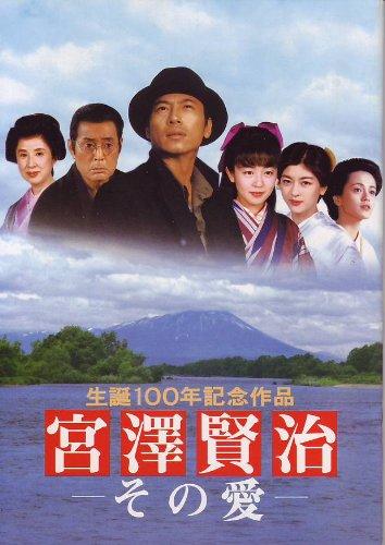 【中古】映画パンフレット　「宮澤賢治-その愛-」　監督 神山征二郎　出演 三上博史/酒井美紀/中山忍/牧瀬里穂/八千草薫/仲代達矢/前田吟