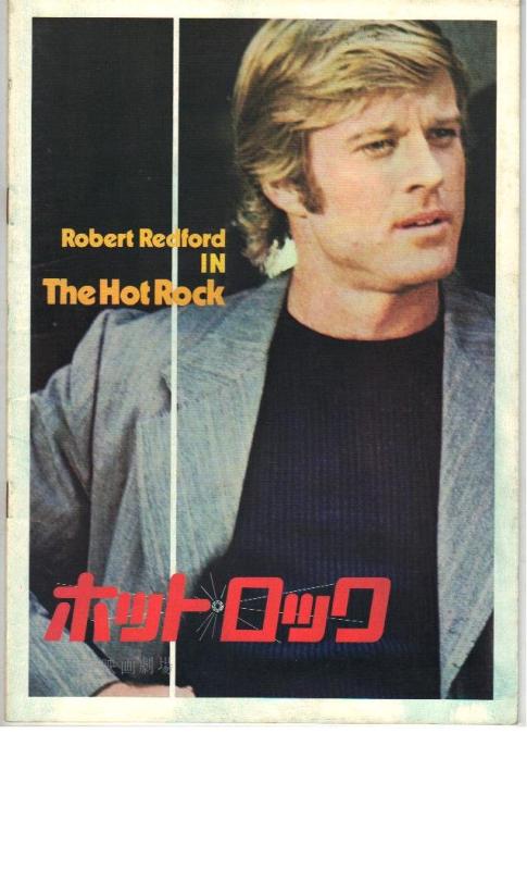 【中古】映画パンフレット 「ホット・ロック」 監督 出演 ロバート・レッドフォード/ゼロ・モステル/ロン・リーブマン/ポール・サンド/モーゼス・ガン/トポ・スオープ