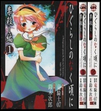 【中古】ひぐらしのなく頃に 崇殺し編 全2巻完結 (Gファンタジーコミックス) [マーケットプレイスコミックセット] [コミック] [コミック] by [コミック... [コミック] [コミック]