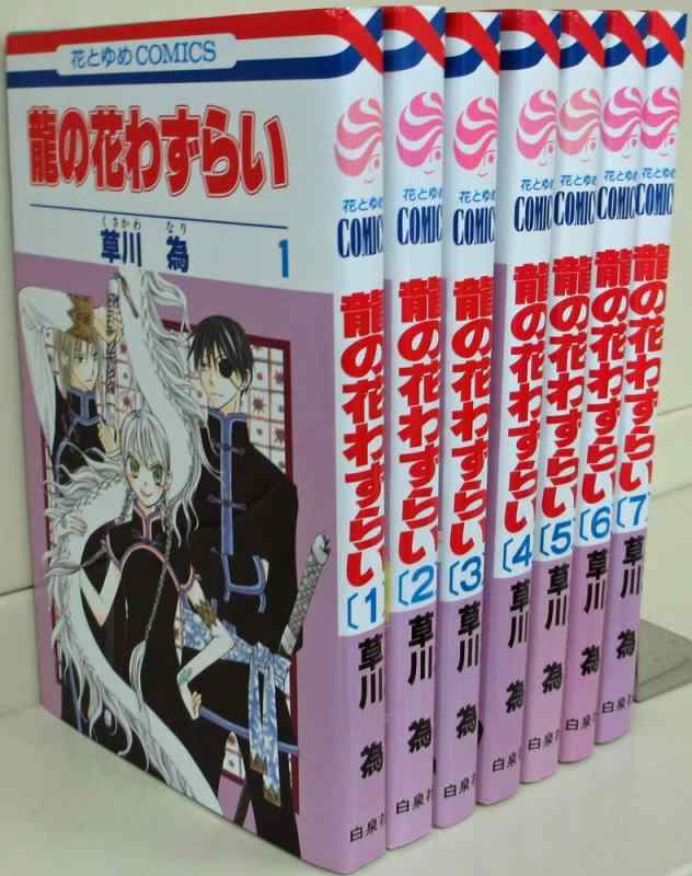 樂天商城 - 【中古】龍の花わずらい コミック 全7巻完結セット (花とゆめCOMICS)