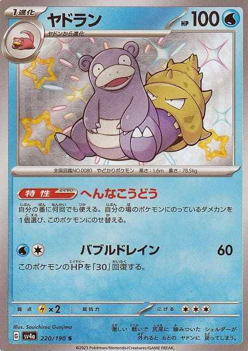 【中古】ポケモンカードゲームSV sv4a ハイクラスパック シャイニートレジャーex ヤドラン S (220/190) | ポケカ 水 1進化