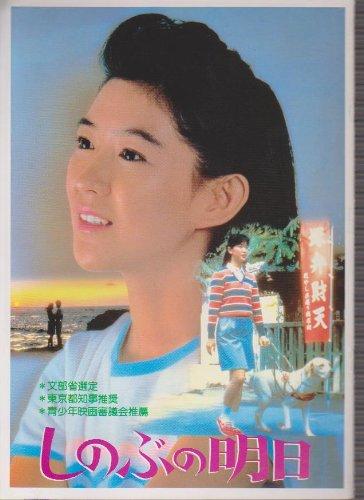 【中古】映画パンフレットレット「しのぶの明日」監督上野英隆　出演紺野美沙子