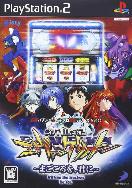 【中古】必勝パチンコパチスロ攻略シリーズ Vol.11 新世紀エヴァンゲリオン~まごころを君に~