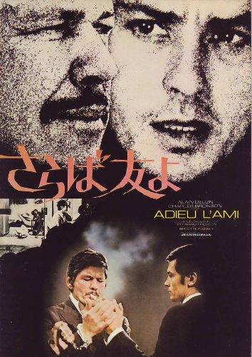【中古】映画プレミアパンフレット 「さらば友よ（A4/松竹版）」 監督 ジャン・エルマン 出演 アラン・ドロン/チャールズ・ブロンソン/オルガ・ジョルジュ=ピコ/ブリジッシ・フォッセイ/ベル