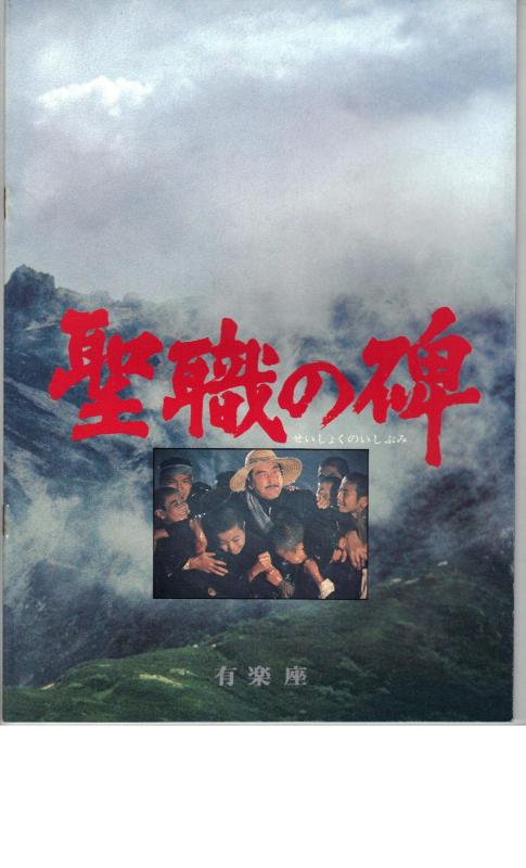 【中古】映画パンフレット　「聖職の碑」　監督　森谷　司郎　出演　鶴田　浩二　岩下　志麻
