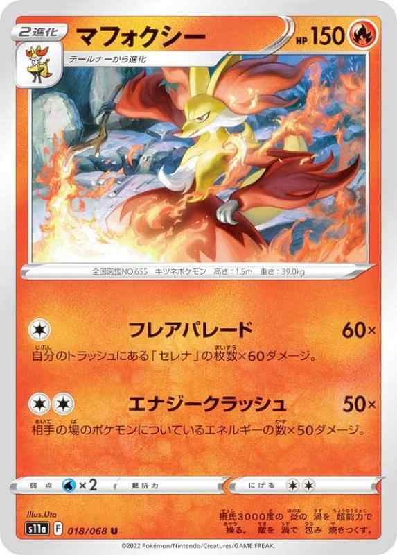 Rakuten - 【中古】ポケモンカードゲーム S11a 018/068 マフォクシー 炎 (U アンコモン) 強化拡張パック 白熱のアルカナ