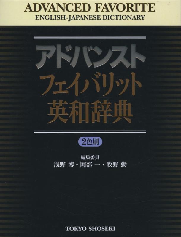 【中古】アドバンストフェイバリット英和辞典