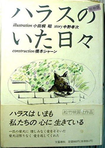 【中古】絵物語ハラスのいた日々