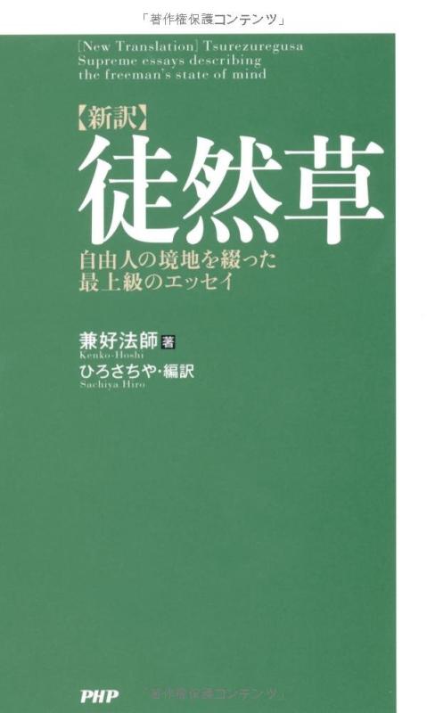[新訳]徒然草 自由人の境地を綴った最上級のエッセイ■ ご購入前に必ずご確認ください ■1. 在庫管理とご注文の確定当店は複数のオンラインモールで在庫を共有しております。在庫の変動： 更新のタイムラグにより、ご注文後に「完売」が判明する場合がございます。欠品時の対応： 万が一商品が確保できない場合は、速やかにメールでご連絡の上、ご注文をキャンセル（全額返金）させていただきます。2. 中古商品のコンディション（動作確認済み）一点ごとに状態が異なるため、お届けする現品が掲載画像と細部まで一致しない場合がございます。状態の目安： 動作に支障のない範囲での微細なキズ・汚れ・日焼け・使用感は、中古品の特性としてあらかじめご了承ください。検品方針： 外観の美しさよりも「正常な動作」を最優先に検品・清掃を行っております。3. 付属品の同梱内容「本体の動作」を優先したセット内容となっております。【同梱あり】 本体の起動・動作に不可欠な基本パーツ（電源コード等）【同梱なし】 外箱・取扱説明書・セットアップ用CD・初回限定特典【保証対象外】 封入されているダウンロードコード・シリアル番号※商品名に「特典付」等の記載がある場合でも、中古品のため欠品している場合がございます。正確な内容を確認したい場合は、必ずご購入前にお問い合わせください。4. 初期不良のサポート（到着から3日間）商品がお手元に届きましたら、なるべく早めに動作をご確認ください。連絡方法： 商品到着から3日以内に、購入履歴の「ショップへ問い合わせ」より不具合の内容をご連絡ください。対応： 在庫がある場合は「良品交換」、在庫がない一点物の場合は「返品・全額返金」にて対応させていただきます