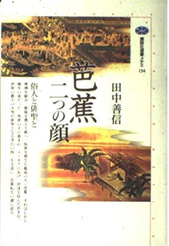 芭蕉=二つの顔: 俗人と俳聖と (講談社選書メチエ 134)