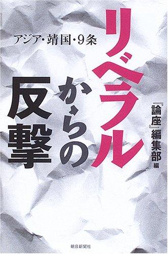 リベラルからの反撃: アジア・靖国・9条 (朝日選書 796)