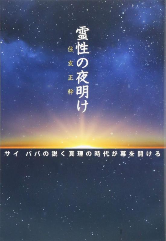 【中古】「霊性の夜明け」 サイ ババの説く真理の時代が幕を開ける