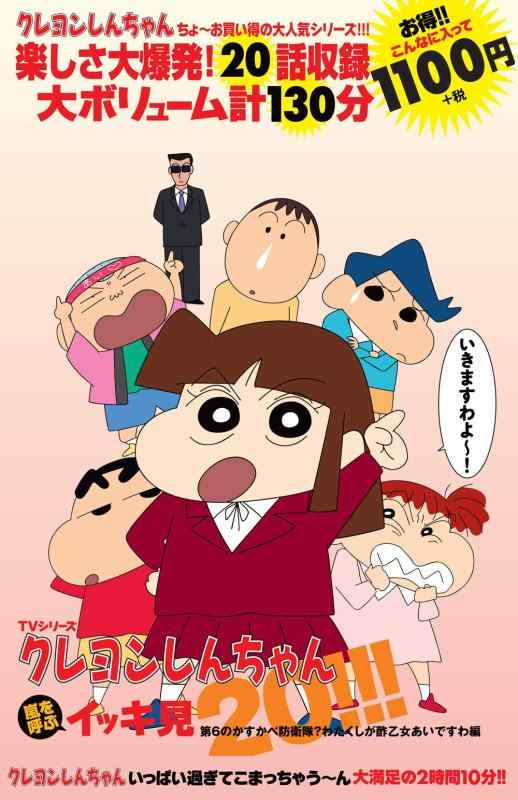 【中古】TVシリーズ クレヨンしんちゃん 嵐を呼ぶ イッキ見20 第6のかすかべ防衛隊 わたくしが酢乙女あいですわ編 ()